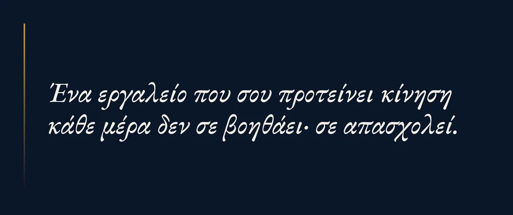 Ένα εργαλείο που σου προτείνει κίνηση κάθε μέρα δεν σε βοηθάει, σε απασχολεί