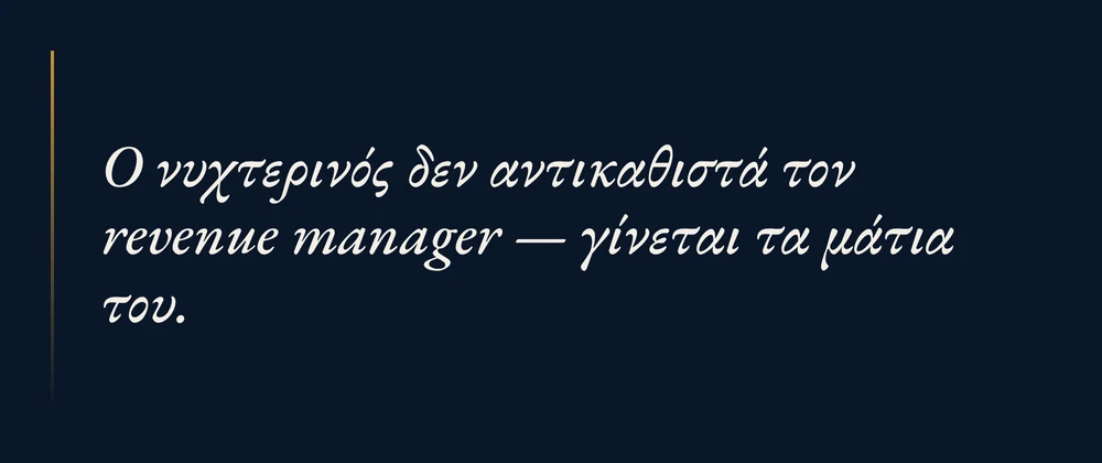 Ο νυχτερινός δεν αντικαθιστά τον revenue manager, γίνεται τα μάτια του
