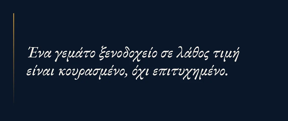 Ένα γεμάτο ξενοδοχείο σε λάθος τιμή είναι κουρασμένο, όχι επιτυχημένο