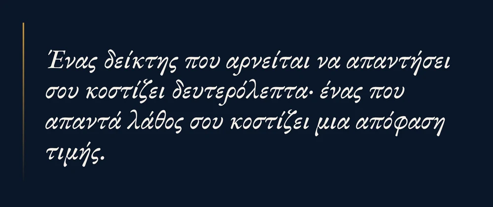 Ένας δείκτης που αρνείται να απαντήσει σου κοστίζει δευτερόλεπτα, ένας που απαντά λάθος σου κοστίζει μια απόφαση τιμής